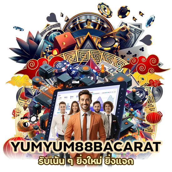 YUMYUM88BACARAT รับเน้น ๆ ยิ่งใหม่ ยิ่งแจก