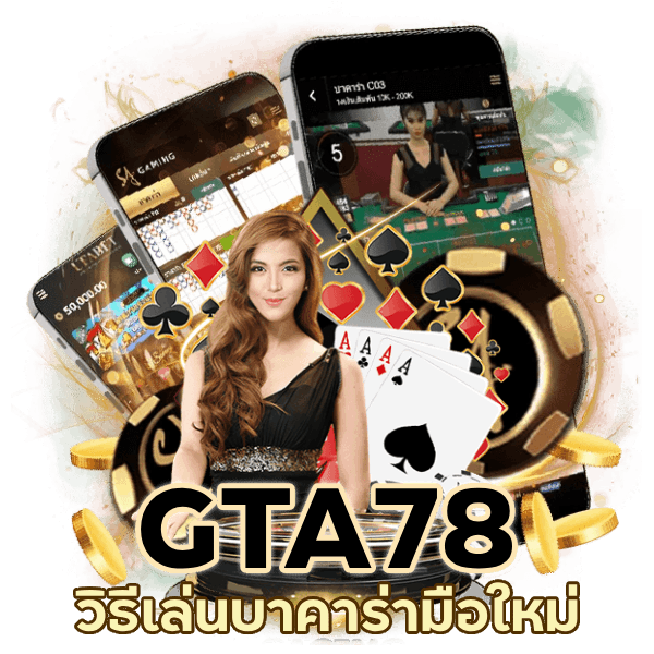 วิธี เล่น บาคา ร่า มือ ใหม่