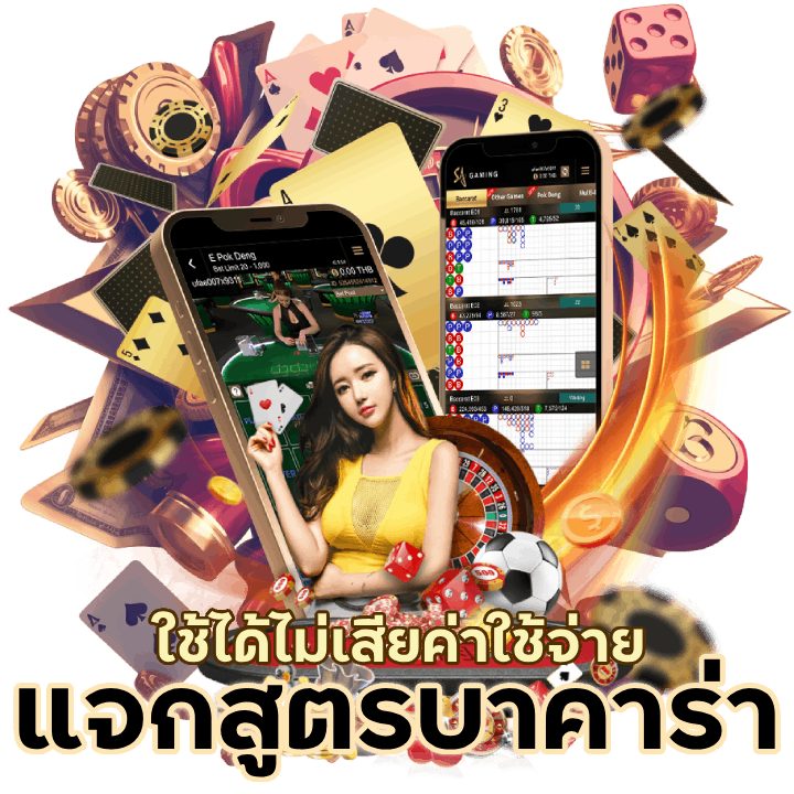 แจกสูตรบาคาร่า