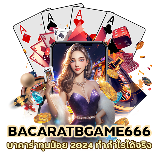 BACARATBGAME666 บาคาร่าทุนน้อย2024