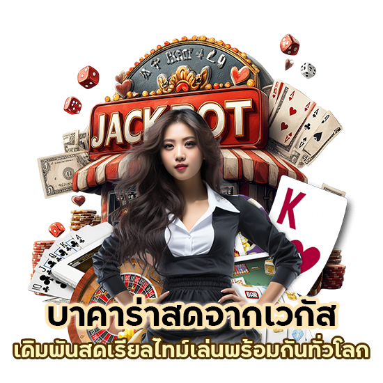 บาคาร่าสด จากเวกัส