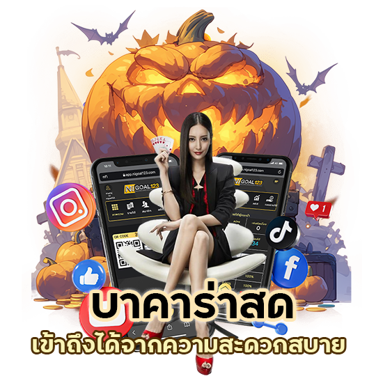 บาคาร่าสด จ่ายเงินจริง