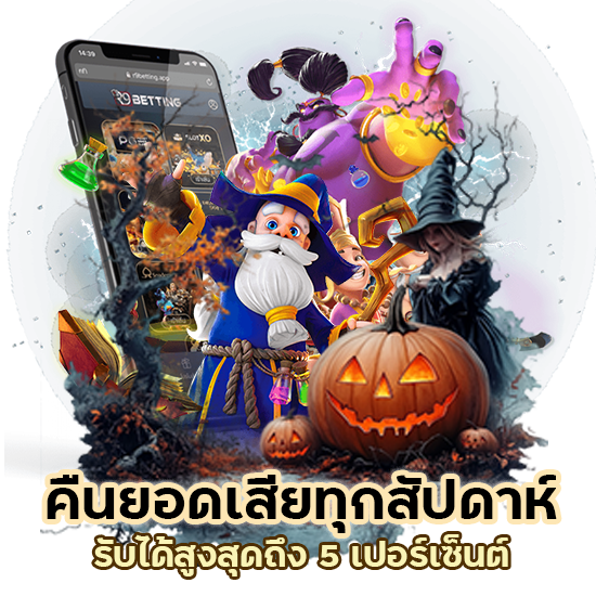 คืนยอดเสีย ทุกสัปดาห์