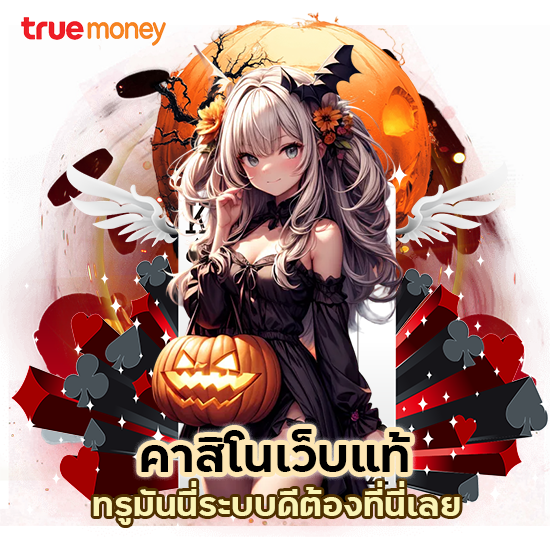 คาสิโนเว็บแท้ ทรู มันนี่