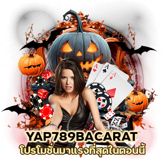 YAP789BACARAT โปรโมชั่น มาแรงที่สุดในตอนนี้