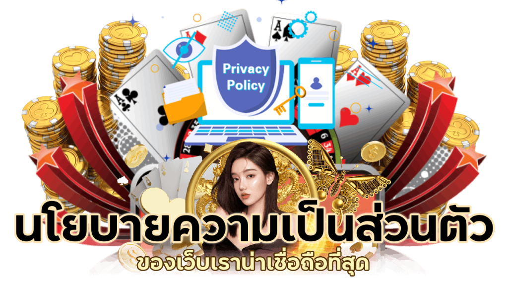 ความเป็นส่วนตัวของเราปลอดภัย 100%