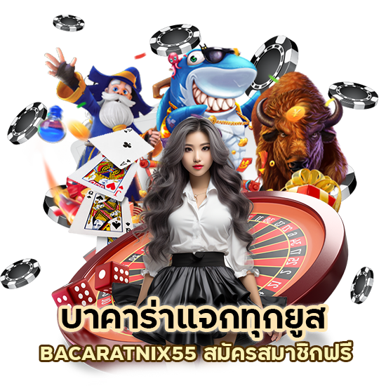 บาคาร่าแจกทุกยูส BACARATNIX55