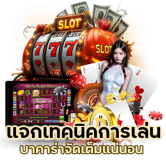 แจกเทคนิคการเล่นบาคาร่า