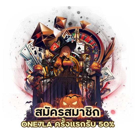 สมัครสมาชิก ONE7LA ครั้งแรก รับ 50%