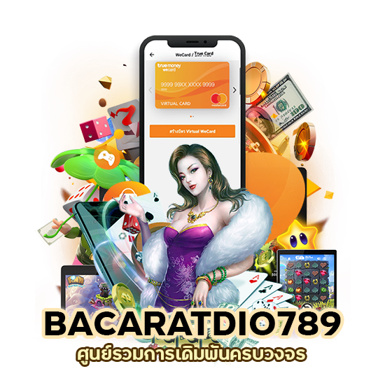 BACARATDIO789 ศูนย์รวมการเดิมพันครบวงจร
