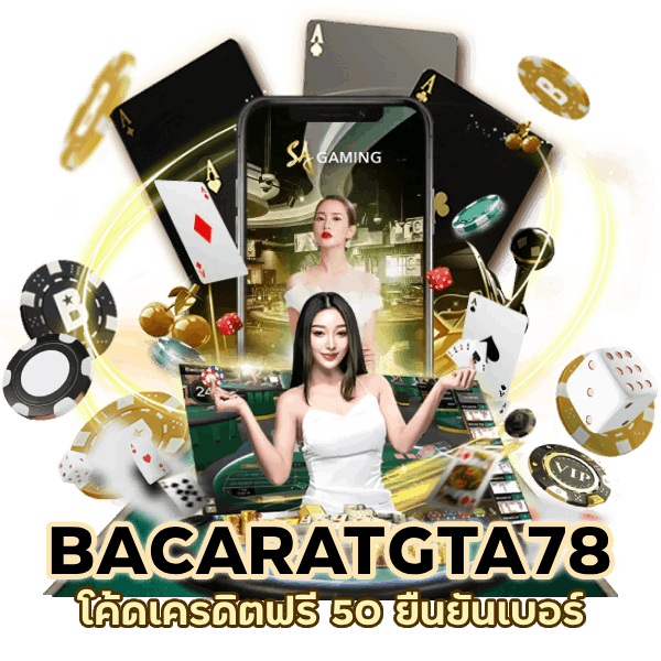 BACARATGTA78 โค้ดเครดิตฟรี 50 ยืนยันเบอร์
