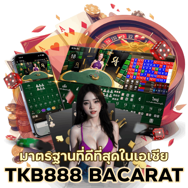 TKB888BACARAT มาตรฐานที่ดีที่สุดในเอเชีย