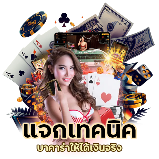 แจกเทคนิค บาคาร่า ให้ได้เงินจริง