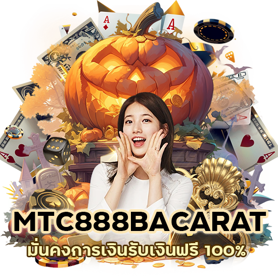 MTC888BACARAT มั่นคง การเงิน  รับเงิน ฟรี100%