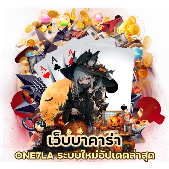 เว็บบาคาร่า ONE7LA ระบบใหม่ อัปเดต ล่าสุด