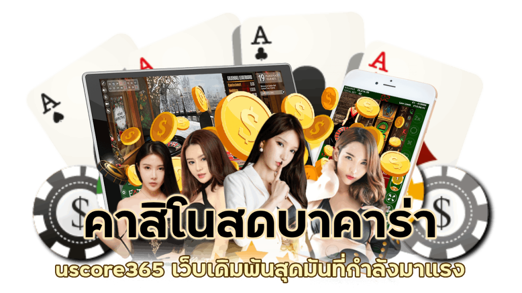 คาสิโนสดบาคาร่า