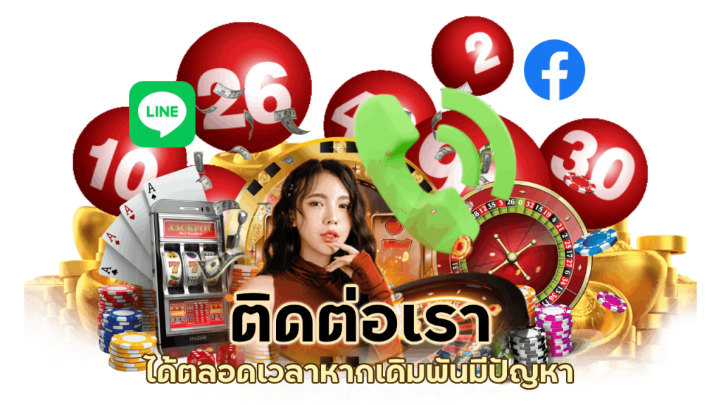 ติดต่อเราได้ตลอด 24 ชั่วโมง