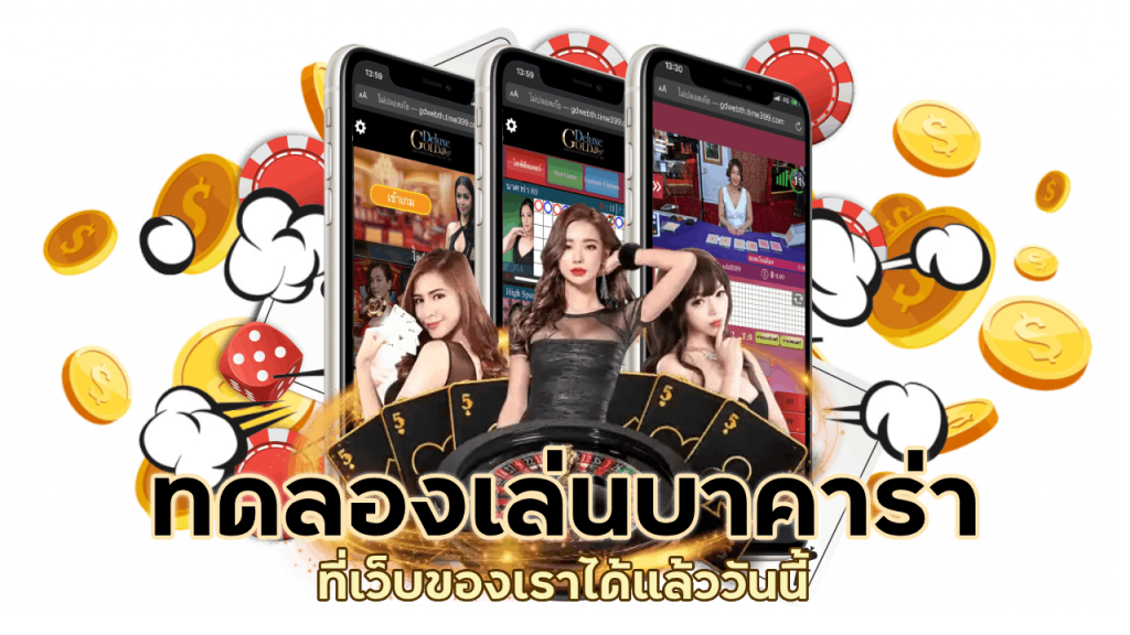 ทดลองเล่นบาคาร่าได้ตลอด 24 ชั่วโมง