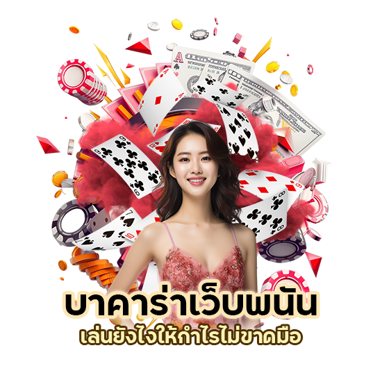บาคาร่าเว็บพนัน