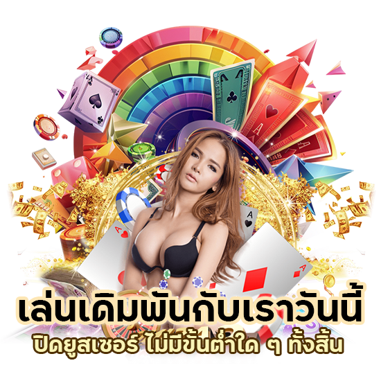 ปิดยูสเซอร์ ไม่มีขั้นต่ำ