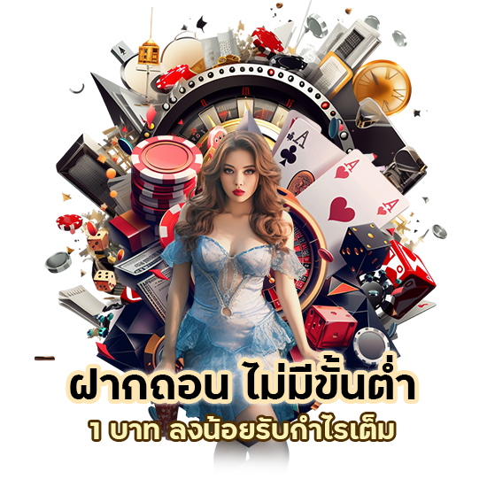 ฝากถอน ไม่มีขั้นต่ำ 1 บาท