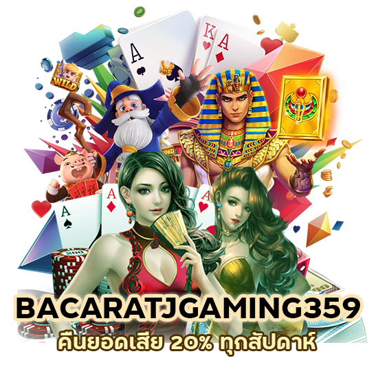 สมัคร BACARATJGAMING359 โปรโมชั่นมากมาย