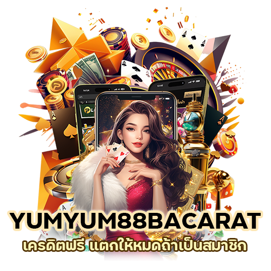 เครดิตฟรี แตกให้หมดถ้าเป็นสมาชิก