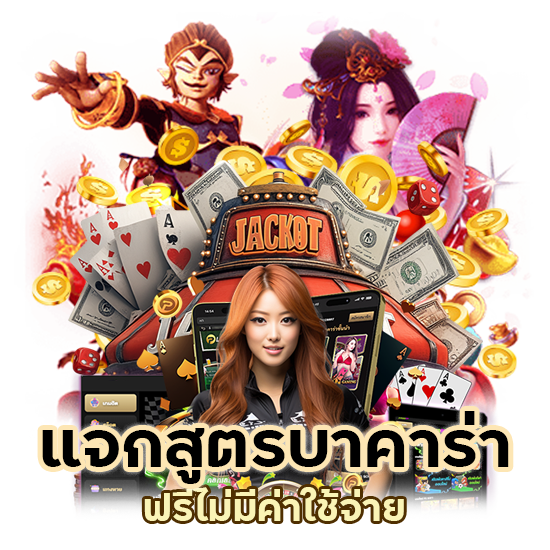 แจกสูตรบาคาร่า ฟรี ไม่มีค่าใช้จ่าย