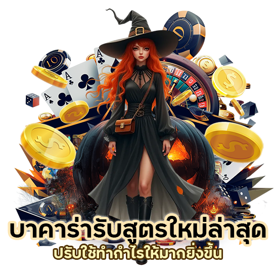 บาคาร่ารับ สูตร ใหม่ ล่า สุด