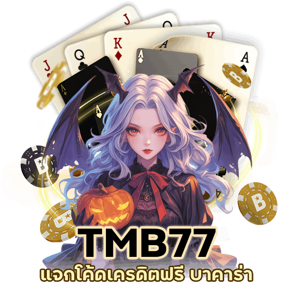 แจกโค้ดเครดิตฟรี บาคาร่า 2024