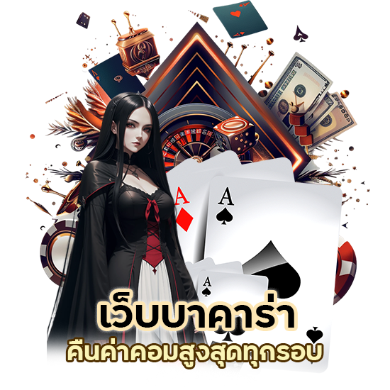 เว็บ บาคา ร่า คืนค่าคอม สูงสุด