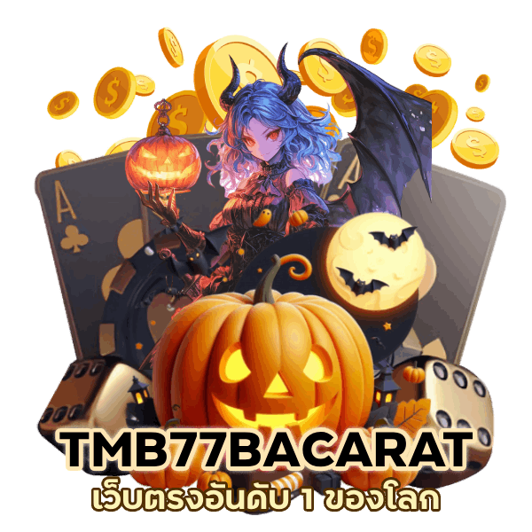 TMB77BACARAT เว็บตรง อันดับ 1 ของโลก