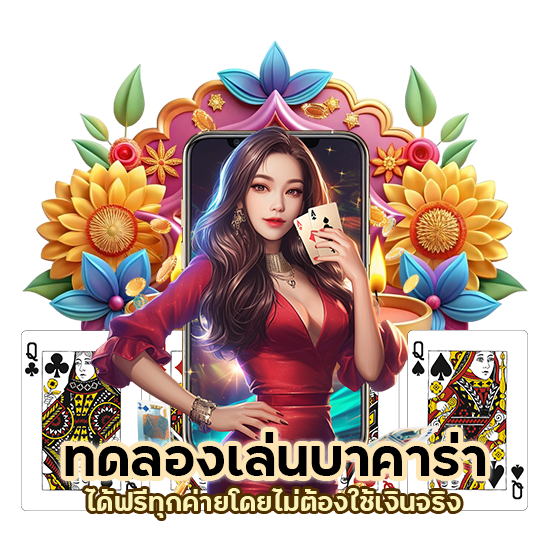 ทดลองเล่นบาคาร่า ได้ฟรี ทุกค่าย