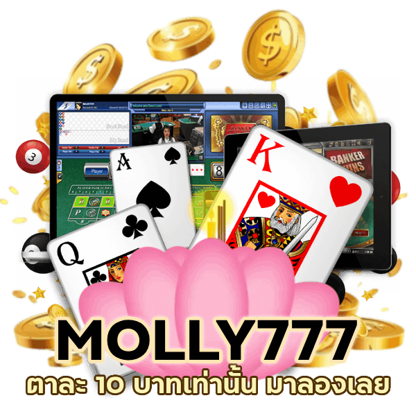 บาคาร่า MOLLY777 ตาละ 10 บาท