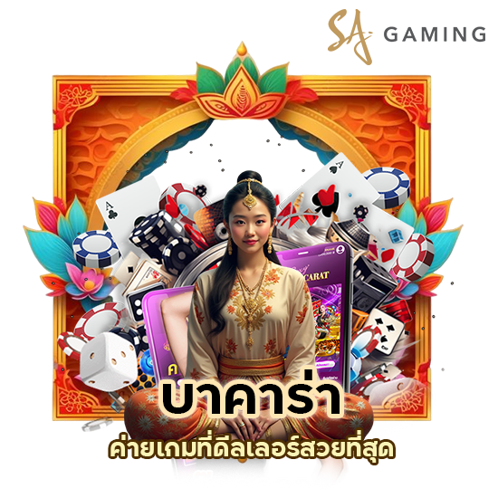 บาคาร่า SA GAMING