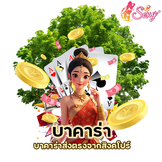 บาคาร่าส่งตรงจากสิงคโปร์